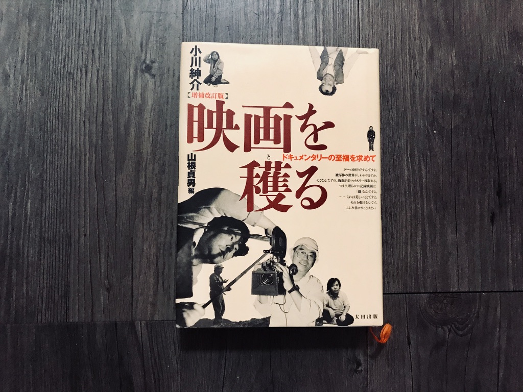 本屋が届けるベターライフブックス。 『映画を穫る［増補改訂版