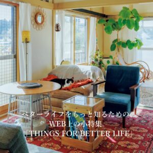 ベターライフをもっと知るために。THINGS FOR BETTER LIFE