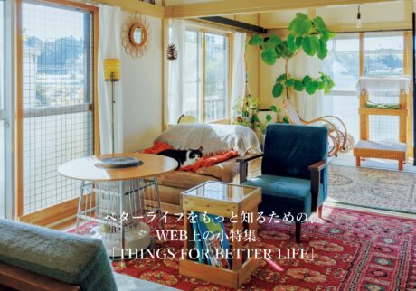 ベターライフをもっと知るために。THINGS FOR BETTER LIFE