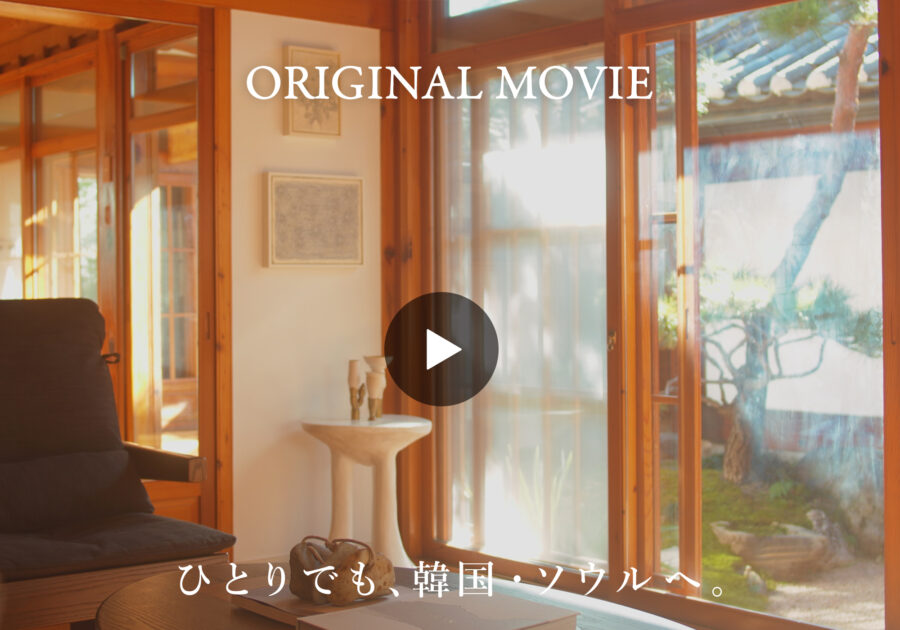 韓国の伝統的な家屋・韓屋 (ハノク) に住まうヤン・テオさんの美しい暮らしと、ソウルでよく行く骨董のギャラリーへ。