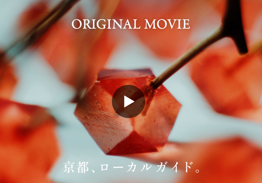 〈御菓子丸〉杉山早陽子さんが、和菓子で生み出す京都の風景。