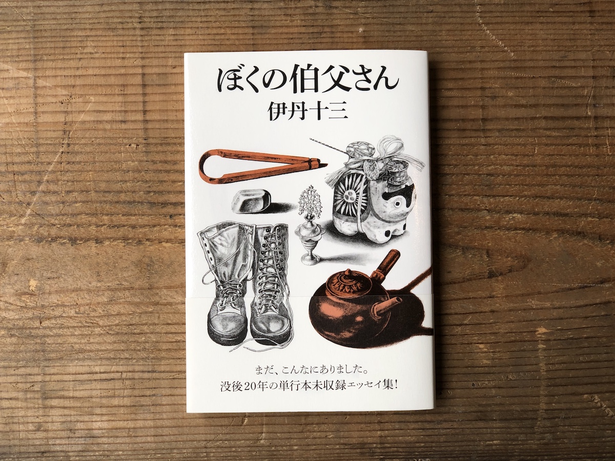 本屋が届けるベターライフブックス。『ぼくの伯父さん』伊丹十三 著