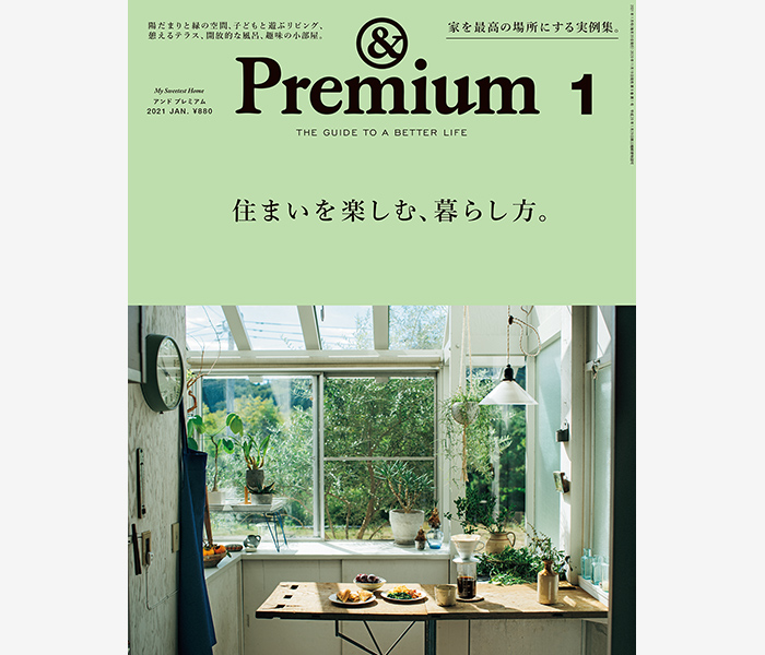 My Sweetest Home ／ 住まいを楽しむ、暮らし方。 – &Premium No. 85 