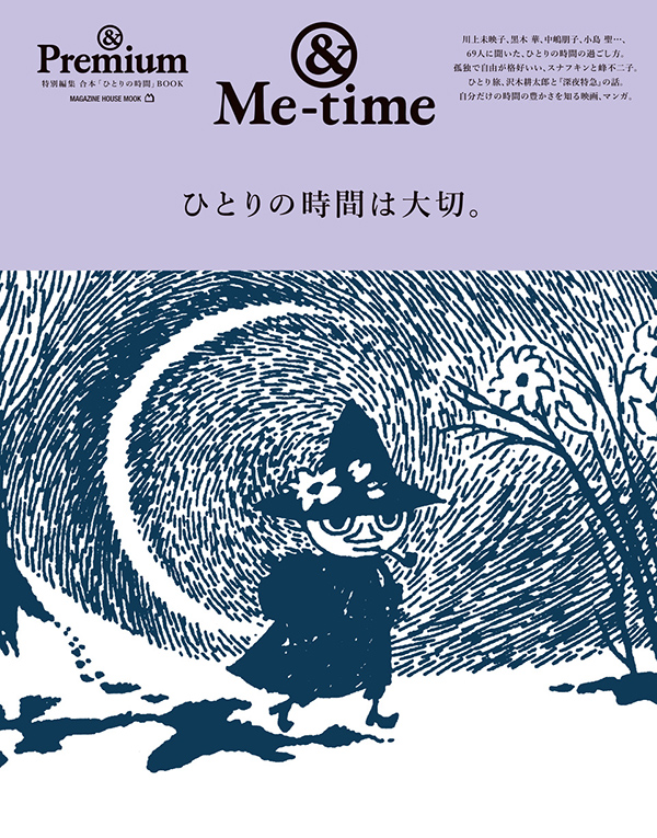 『&Me-time / ひとりの時間は大切。』