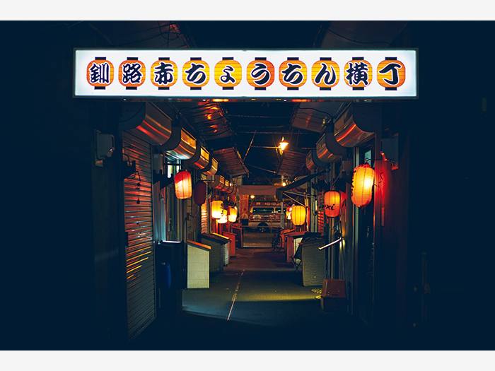 開設50年を超える道内最古の屋台村『釧路赤ちょうちん横丁』。個性的な酒場が26店舗も営業中。