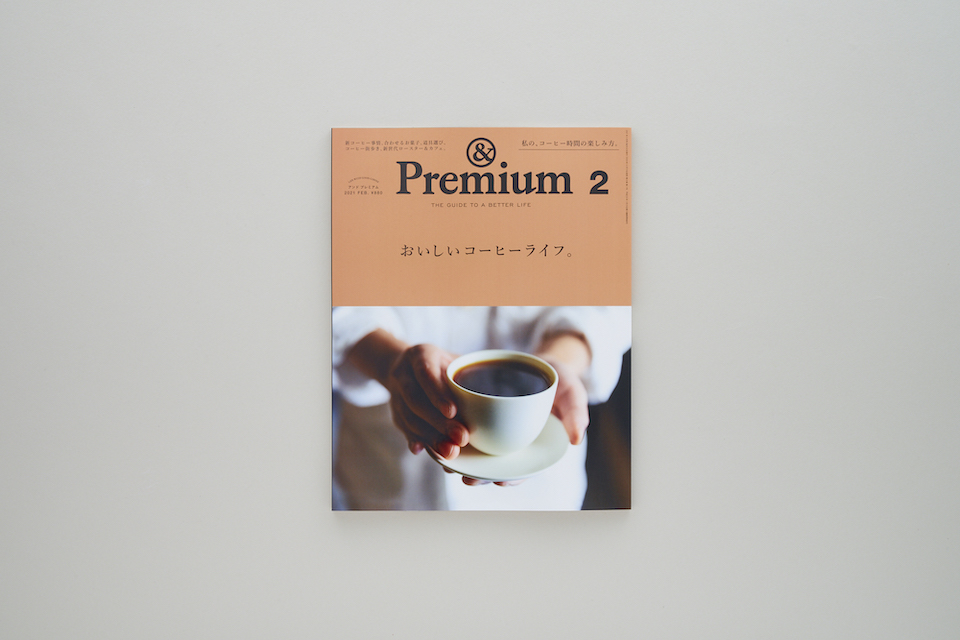 LIFE WITH GOOD COFFEE ／ おいしいコーヒーライフ。 – &Premium No