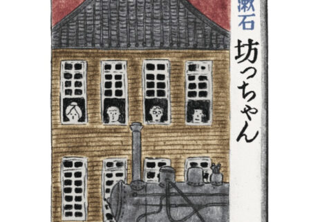 『坊っちゃん』 夏目漱石 著　新潮文庫