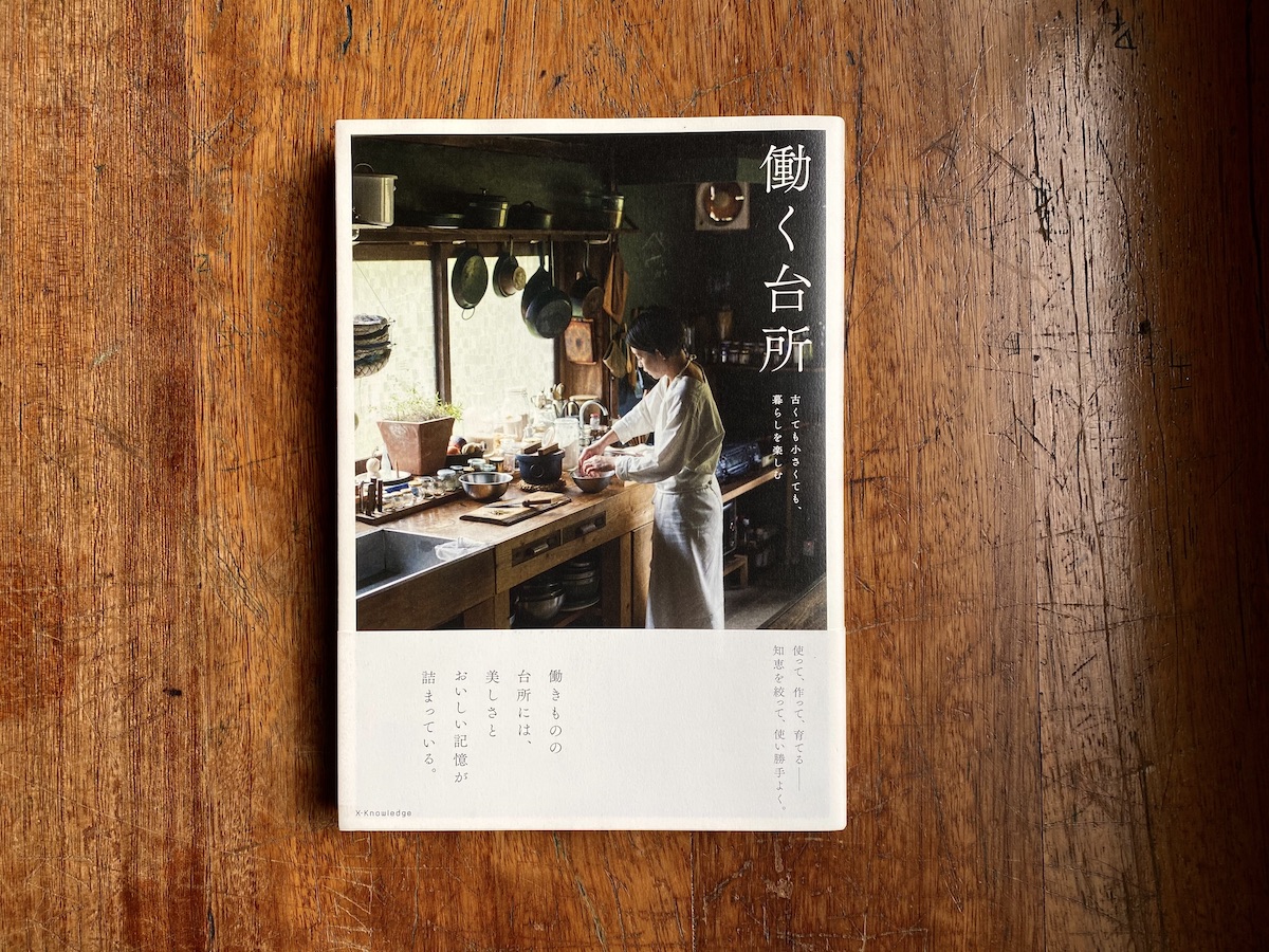 本屋が届けるベターライフブックス 働く台所 エクスナレッジ 選 文 Hibari Books Coffee Article Premium アンド プレミアム