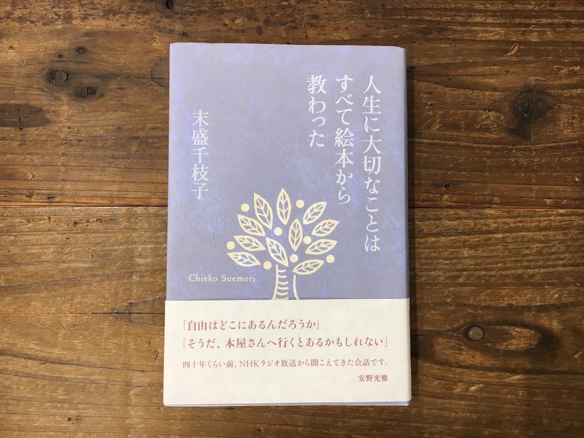 本屋が届けるベターライフブックス 人生に大切なことはすべて絵本から教わった 末盛千枝子 著 現代企画室 選 文 Hmv Books Hibiya Cottage Article Premium アンド プレミアム