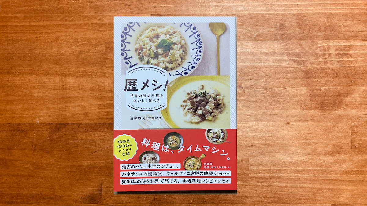 本屋が届けるベターライフブックス。『歴メシ ! −世界の歴史料理を