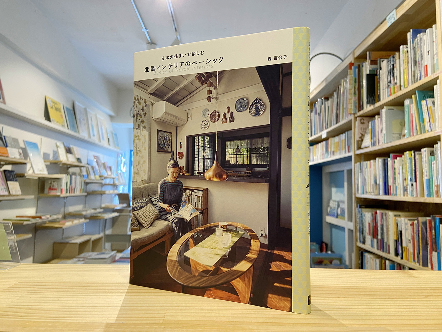 本屋が届けるベターライフブックス。『日本の住まいで楽しむ北欧