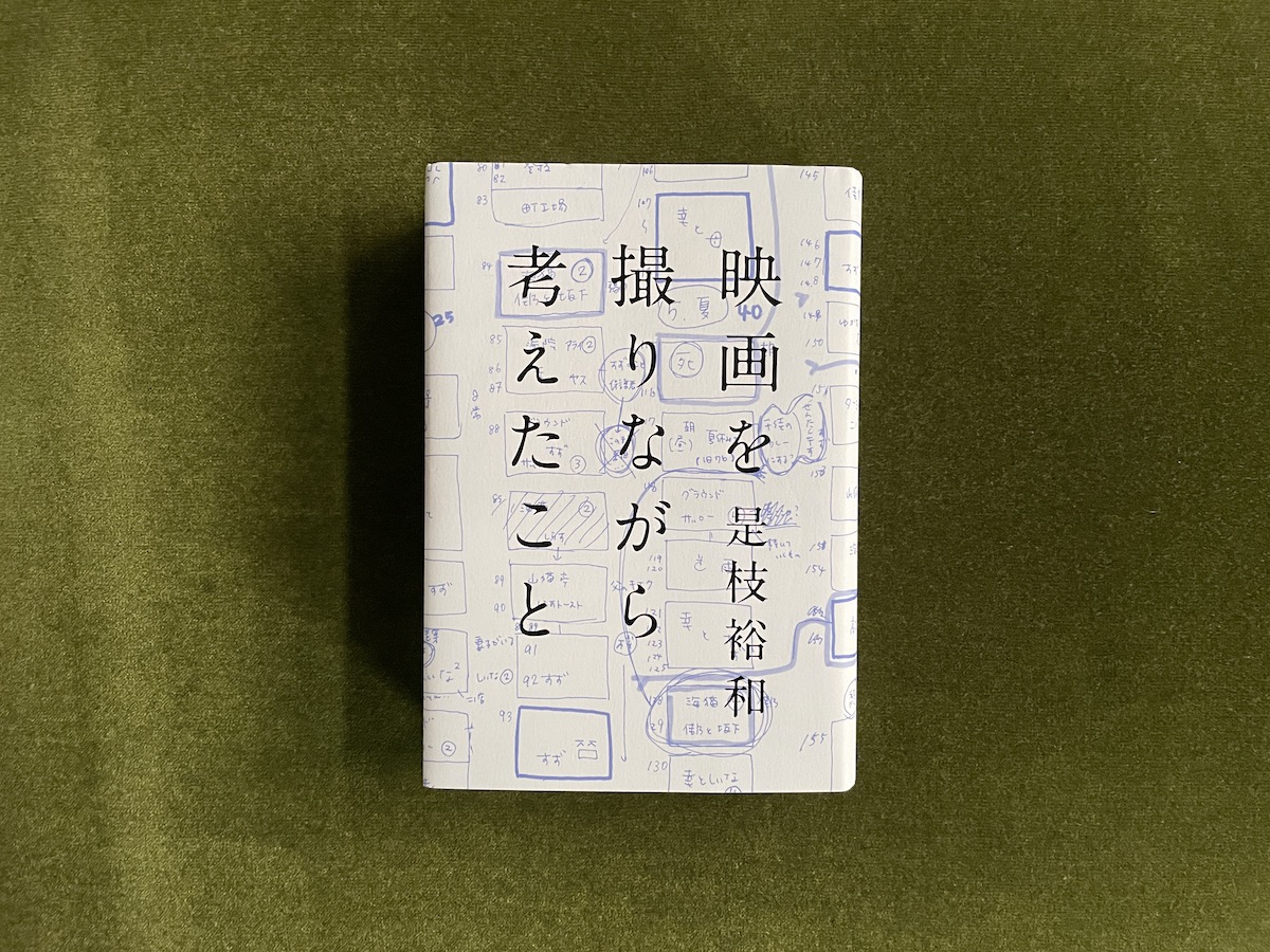 是枝裕和さん 映画を撮りながら考えたこと サイン入り 初版