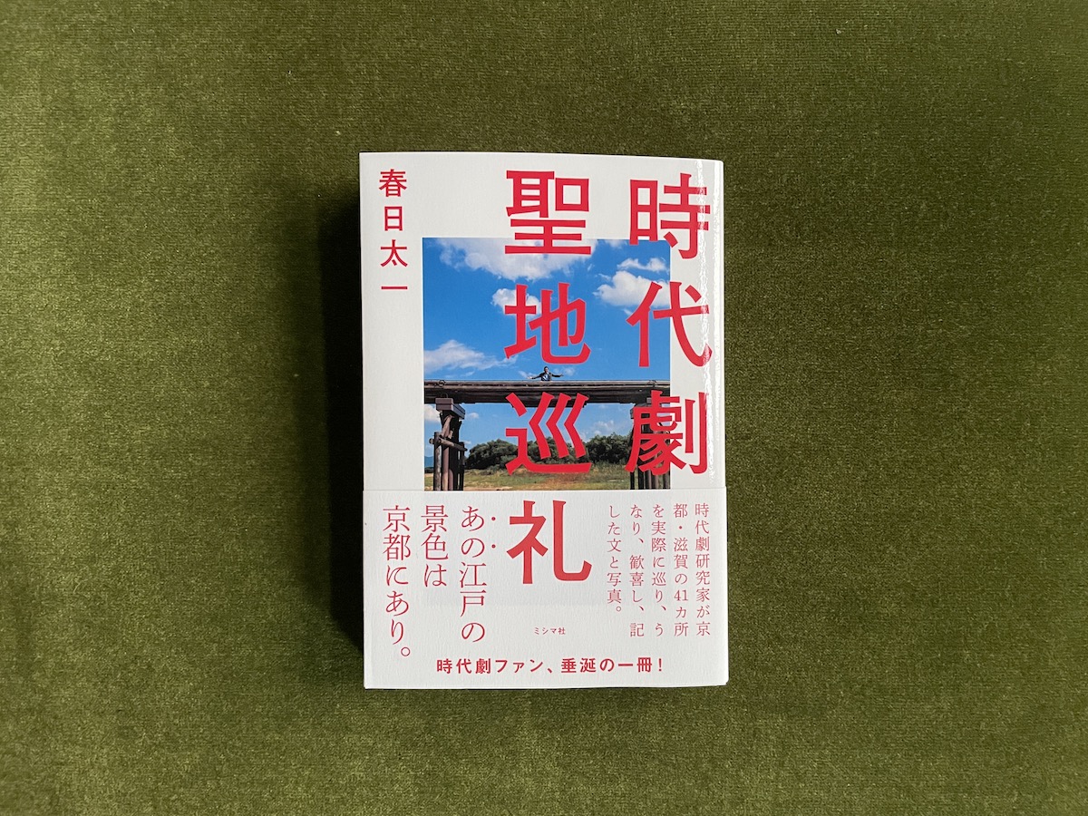 本屋が届けるベターライフブックス。『時代劇聖地巡礼』春日太一 著