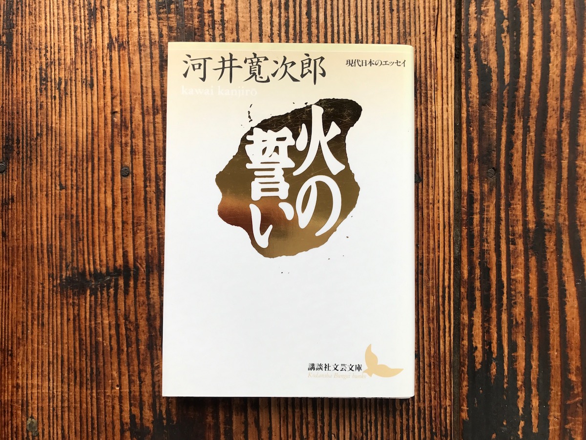 本屋が届けるベターライフブックス。『火の誓い』河井寛次郎 著