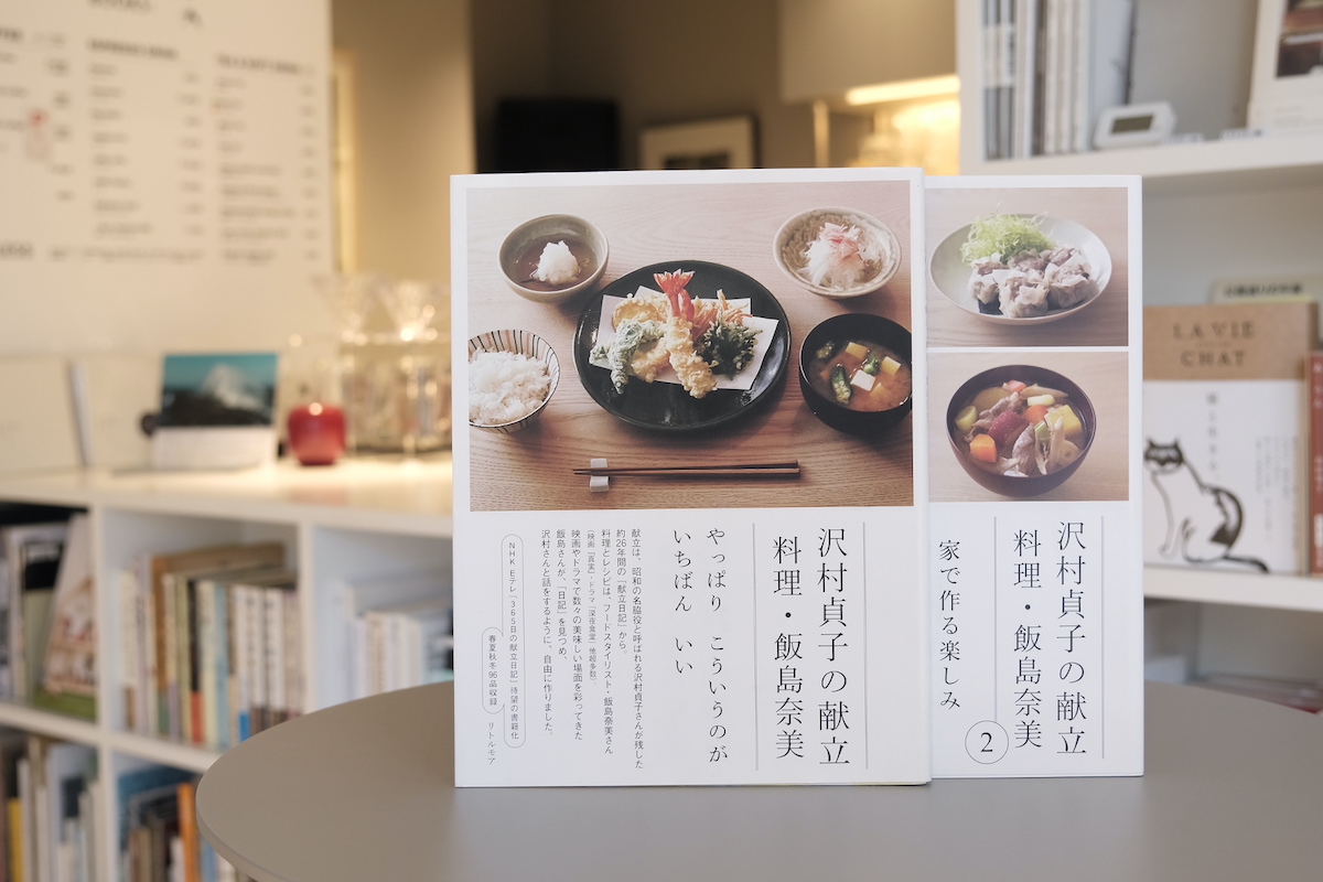 本屋が届けるベターライフブックス。 『沢村貞子の献立料理 料理・飯島