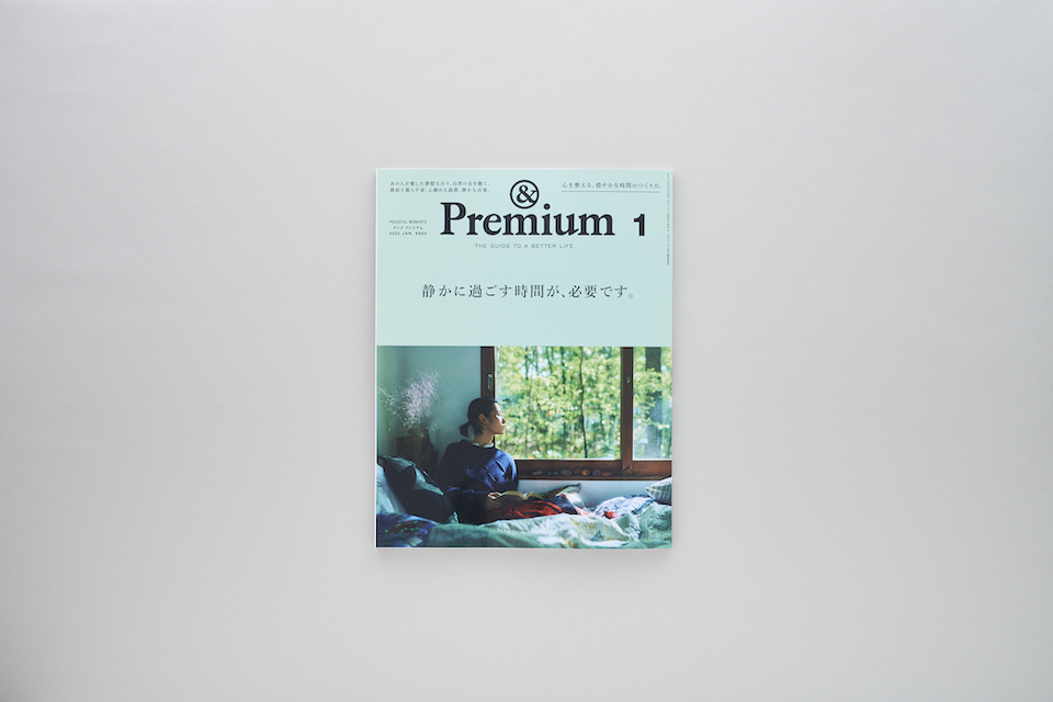 PEACEFUL MOMENTS ／ 静かに過ごす時間が、必要です。 – &Premium No