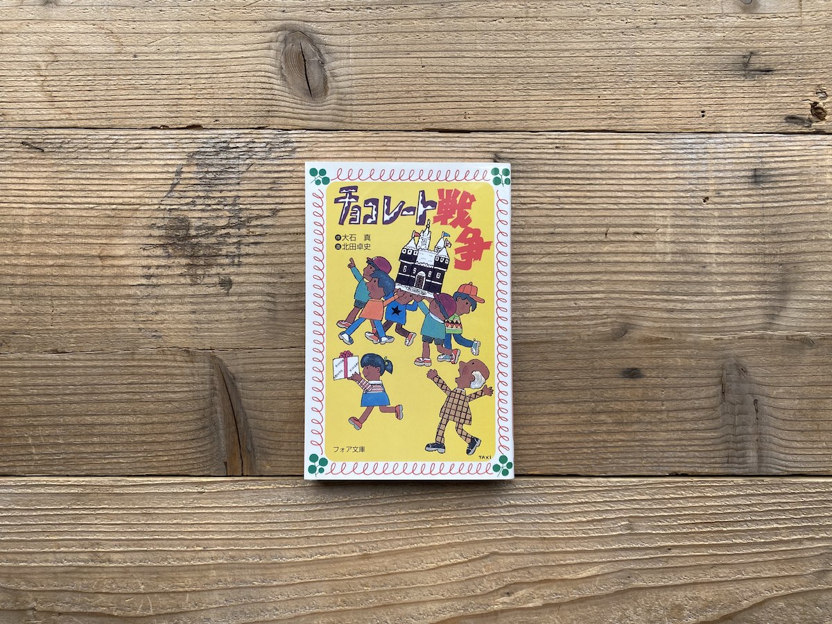 本屋が届けるベターライフブックス。『チョコレート戦争』大石 真 作