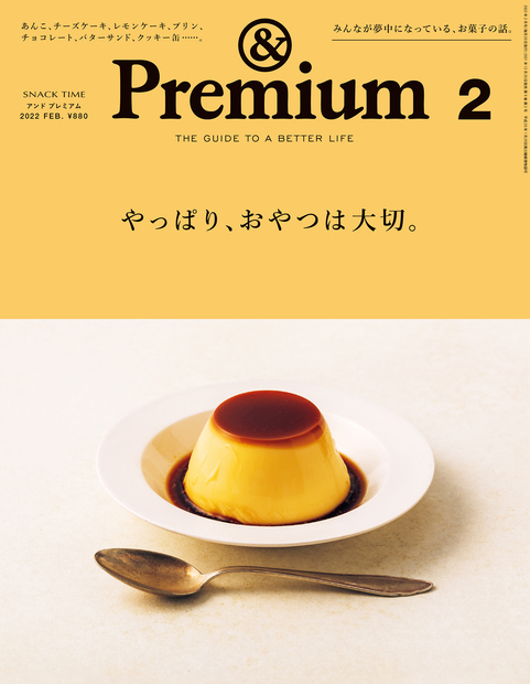 <i>&Premium No. 98</i> SNACK TIME ／ やっぱり、おやつは大切。