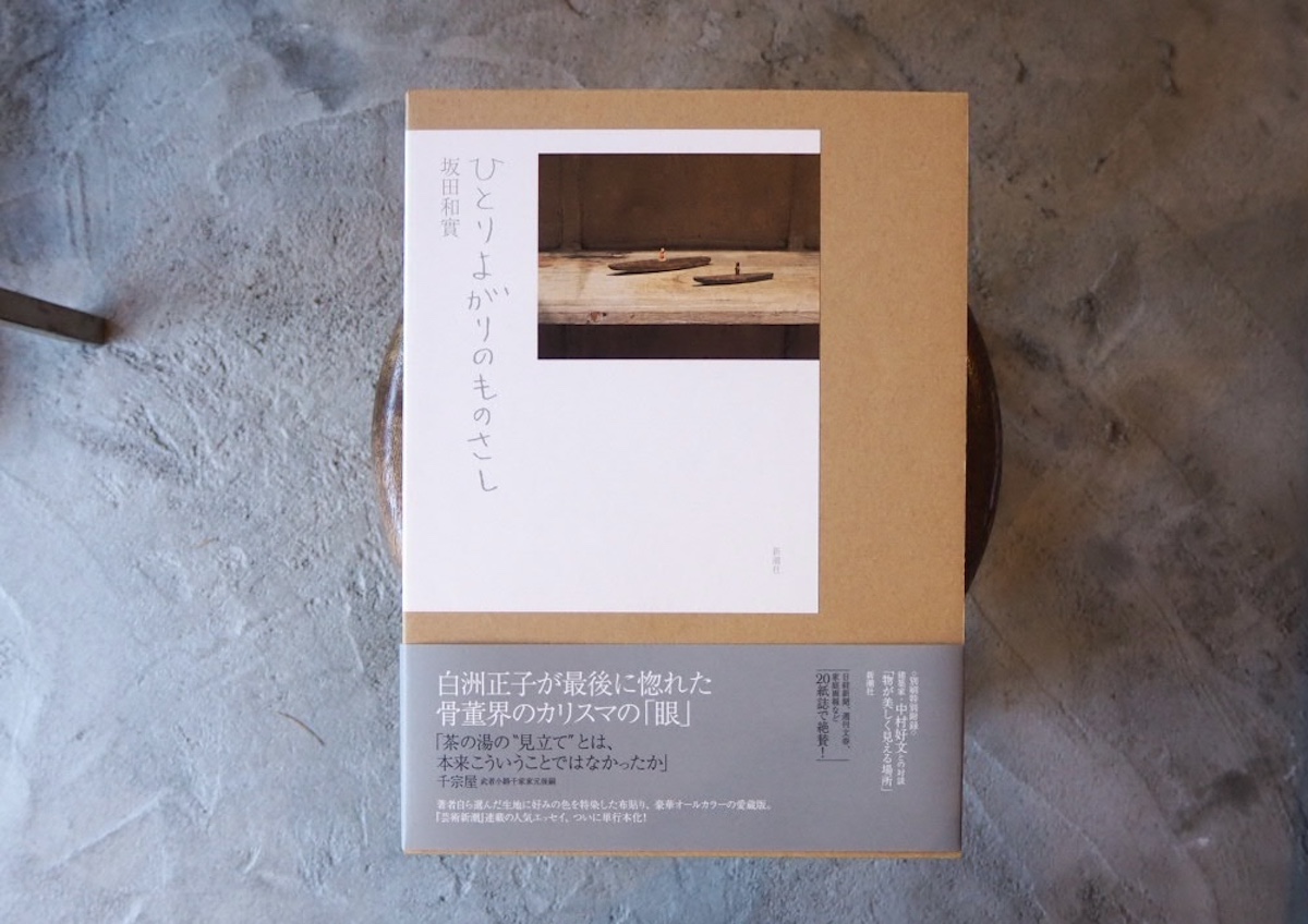 本屋が届けるベターライフブックス。『ひとりよがりのものさし』坂田和 