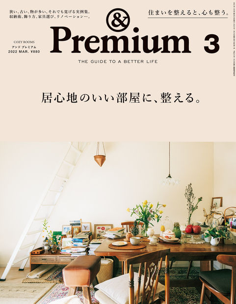 <i>&Premium No. 99</i> COZY ROOMS ／ 居心地のいい部屋に、整える。