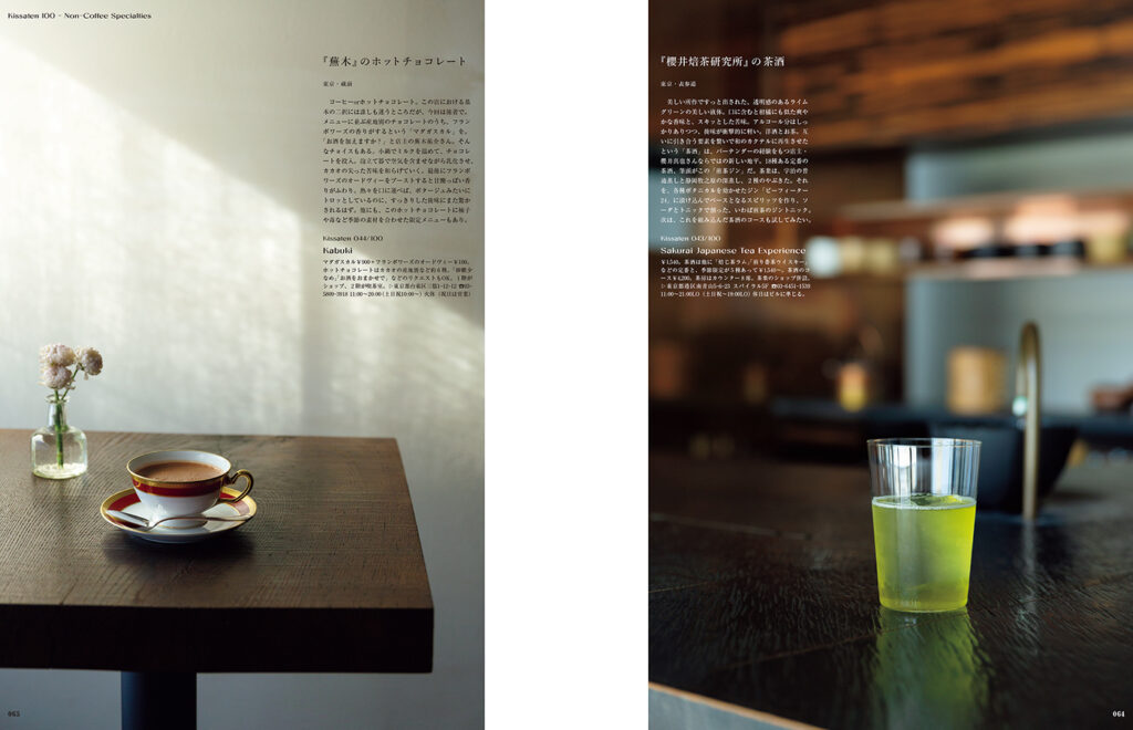 『櫻井焙茶研究所』オリジナルの茶酒。そして『蕪木』のスペシャルなホットチョコレート。