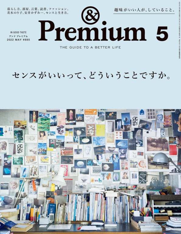 <i>&Premium No. 101</i> IN GOOD TASTE ／ センスがいいって、どういうことですか。