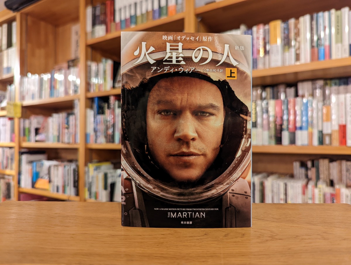 本屋が届けるベターライフブックス。『火星の人』 (上) アンディ・ウィアー 著 小野田和子 訳 (早川書房) 選・文 / 本屋プラグ