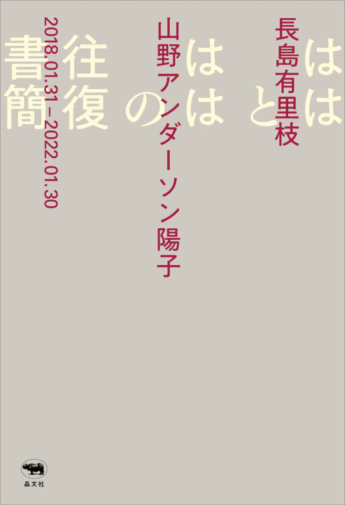 写真家・長島有里枝さんとガラス作家・山野アンダーソン陽子さんによる往復書簡が一冊に。書籍『ははとははの往復書簡』が発売。