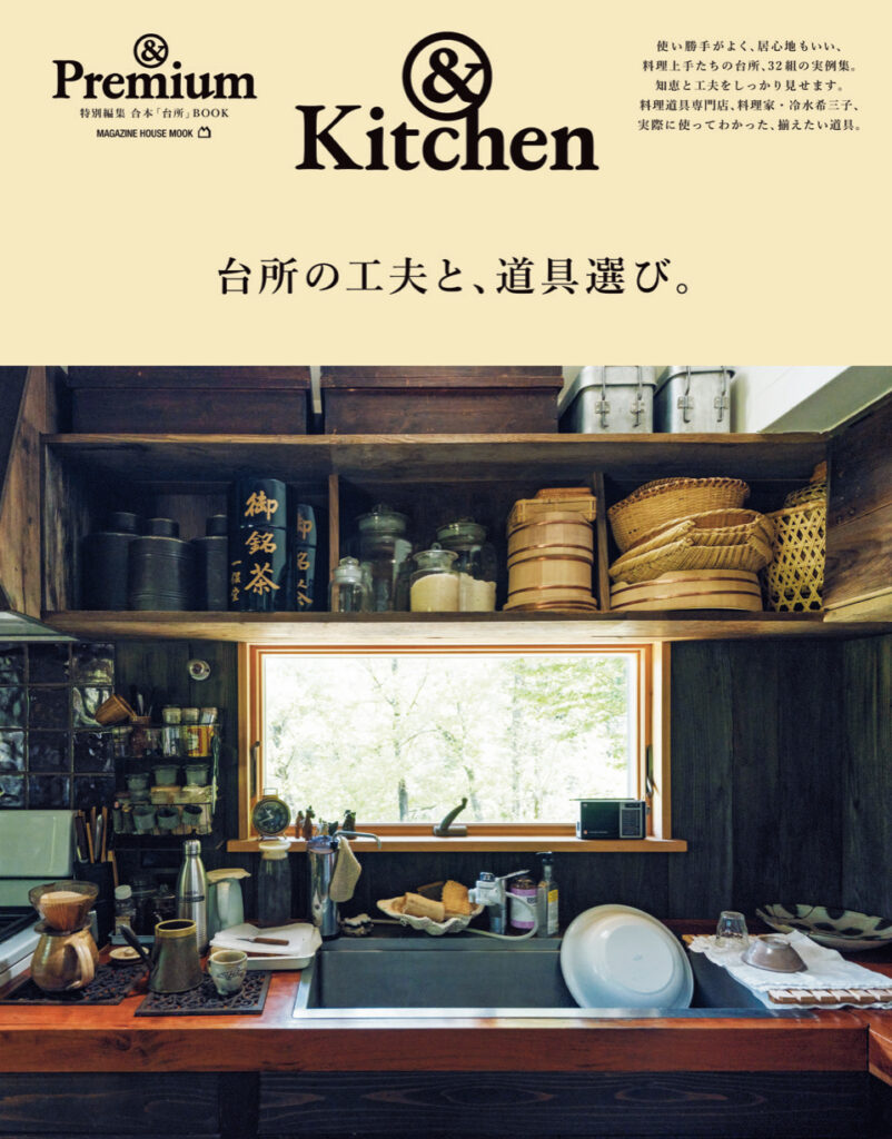 &Kitchen ／ 台所の工夫と、道具選び。