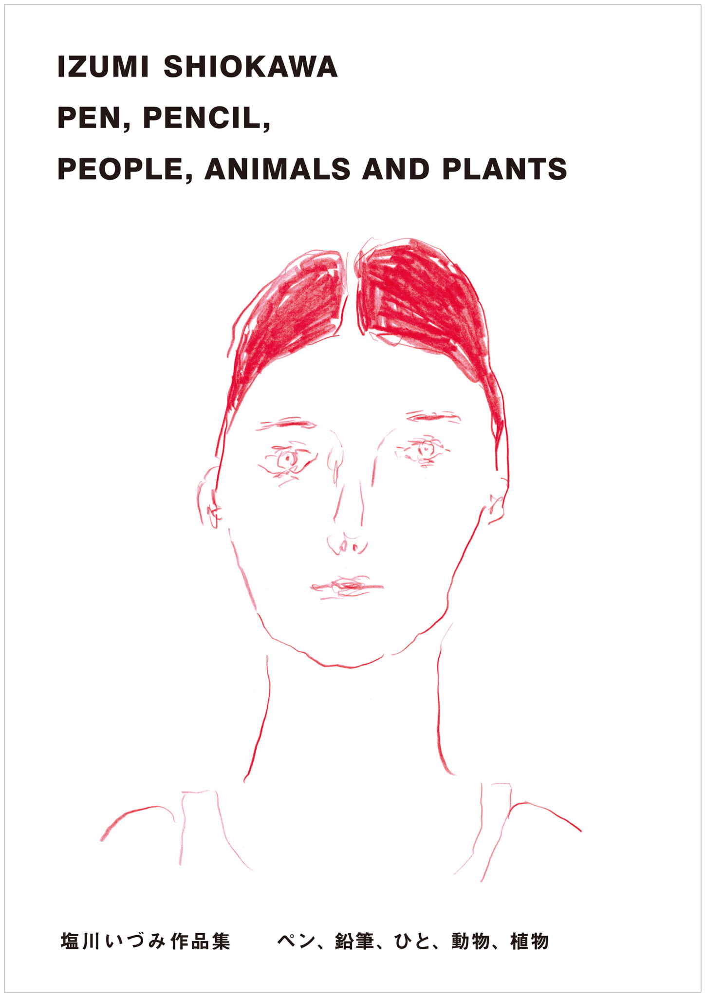 塩川いづみさん初の本格的な作品集が刊行。『IZUMI SHIOKAWA PEN, PENCIL, PEOPLE, ANIMALS AND  PLANTS』 | Article | & Premium (アンド プレミアム)