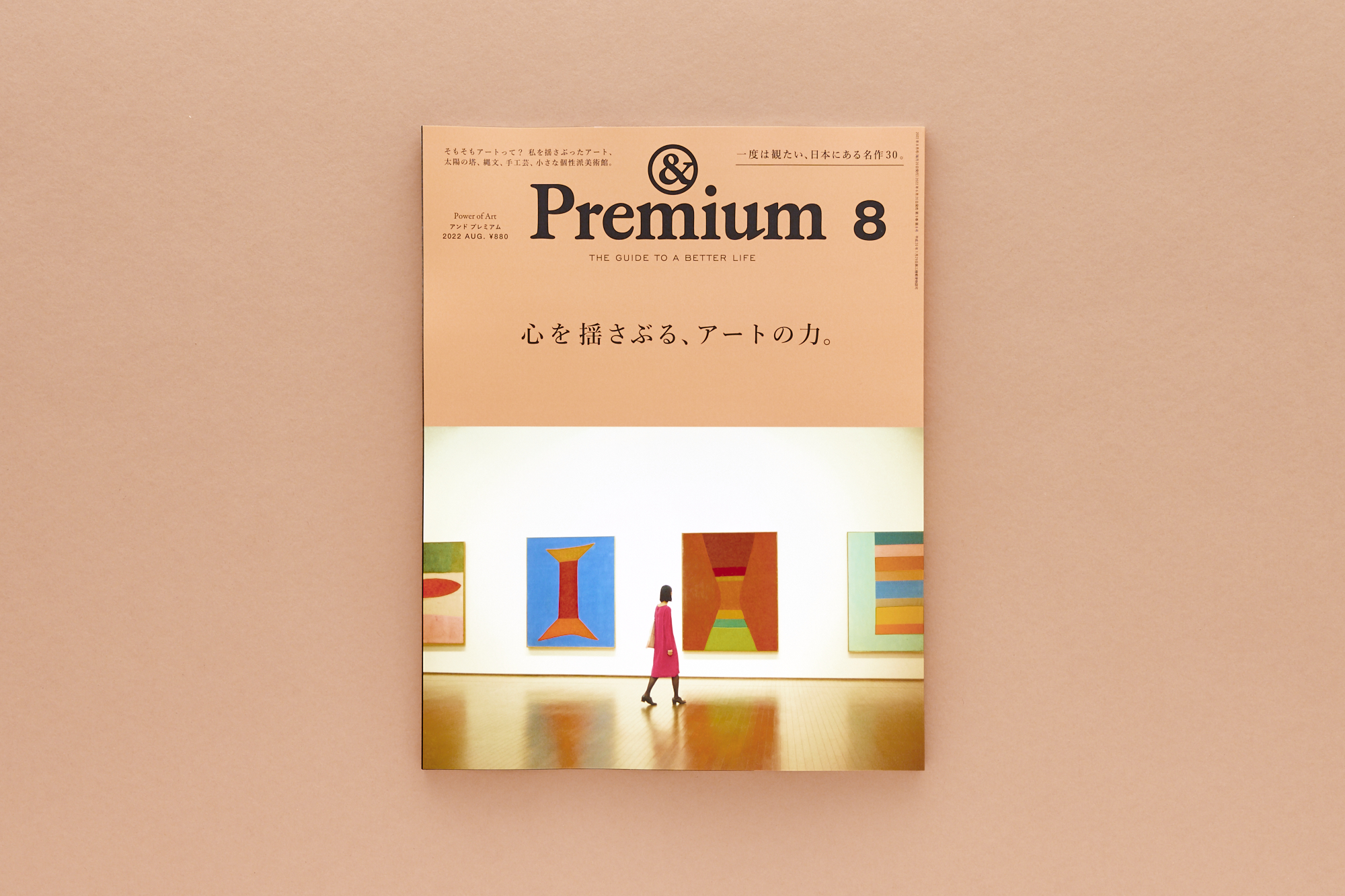 &Premium No. 104 Power of Art ／ 心を揺さぶる、アートの力