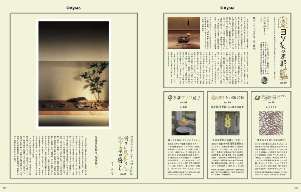 「ヨソさんの京都」（右上）でくるみの木・石村由起子さんが紹介してくれたのは、『酒陶 柳野』での自分へのご褒美の時間。