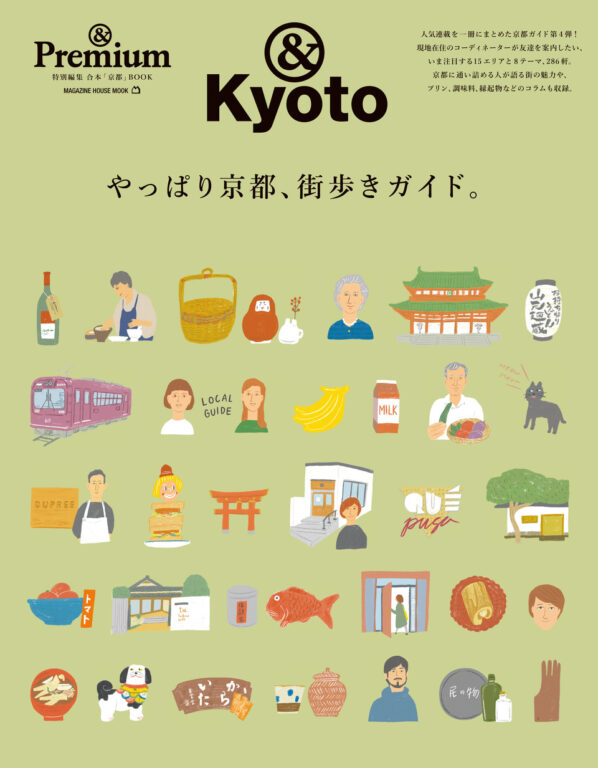 <i>&Premium MOOK</i> &Kyoto ／ やっぱり京都、街歩きガイド。
