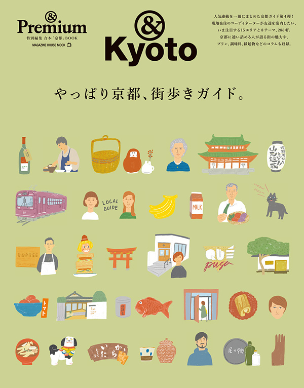 『&Kyoto ／ やっぱり京都、街歩きガイド。』