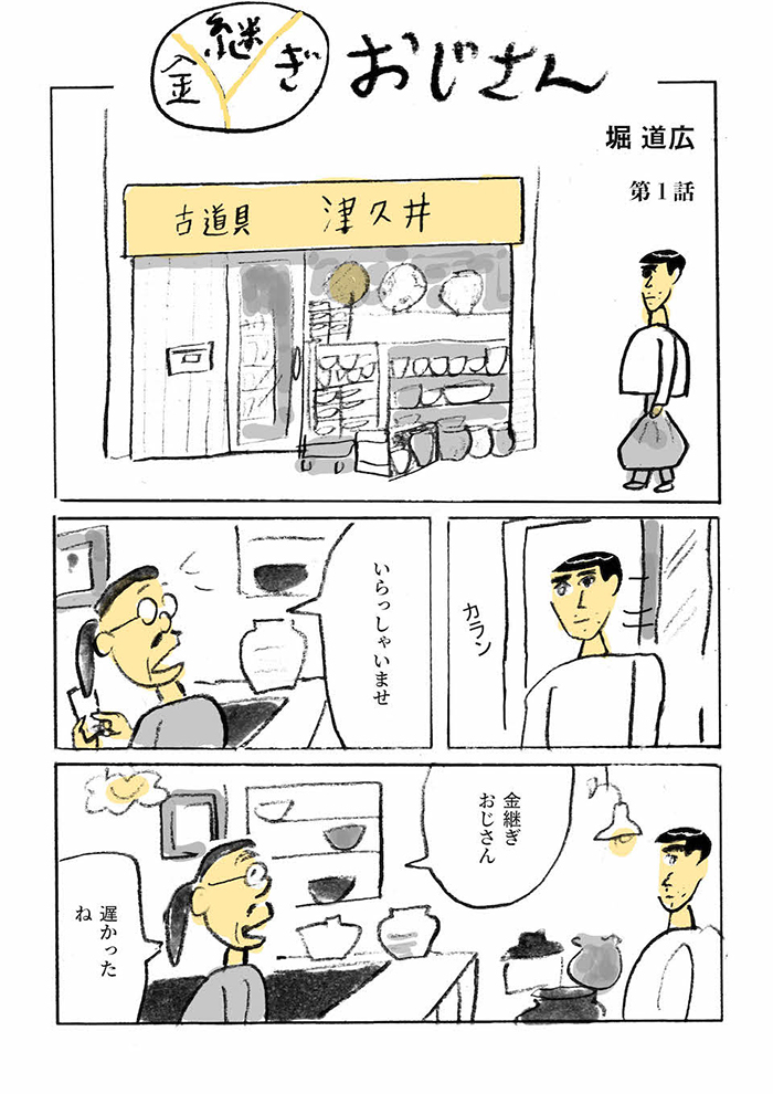 うるし漫画家 堀道広 金継ぎおじさん