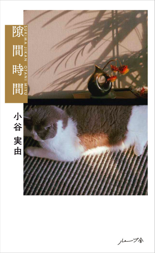小谷実由 隙間時間 _カバーイメージ モデル・小谷実由による初のエッセイ集『隙間時間』が発売に。しらす 猫