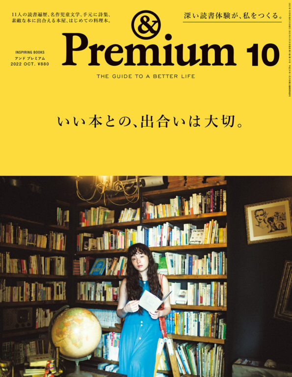 <i>&Premium No. 106</i> INSPIRING BOOKS ／ いい本との、出合いは大切。