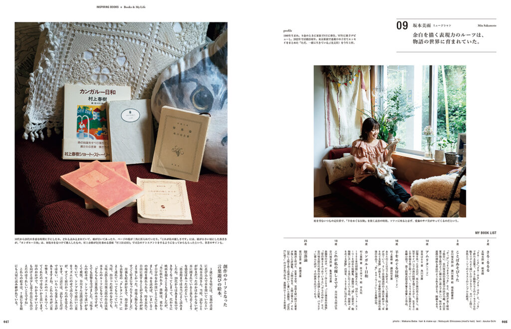 ミュージシャン・坂本美雨さんをつくった、物語に育まれた余白を描く表現力のルーツとなった7冊。
