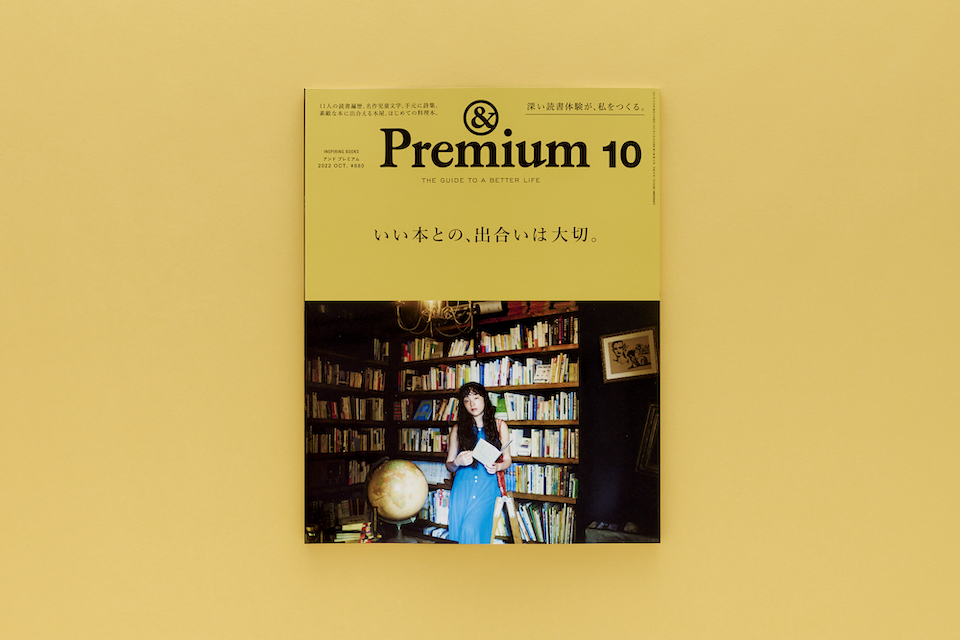 &Premium No. 106 INSPIRING BOOKS ／ いい本との、出合いは