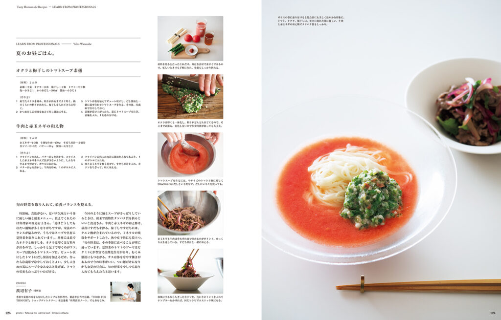 料理家、渡辺有子さんが家で作る、オクラと梅干しのトマトスープ素麺。 