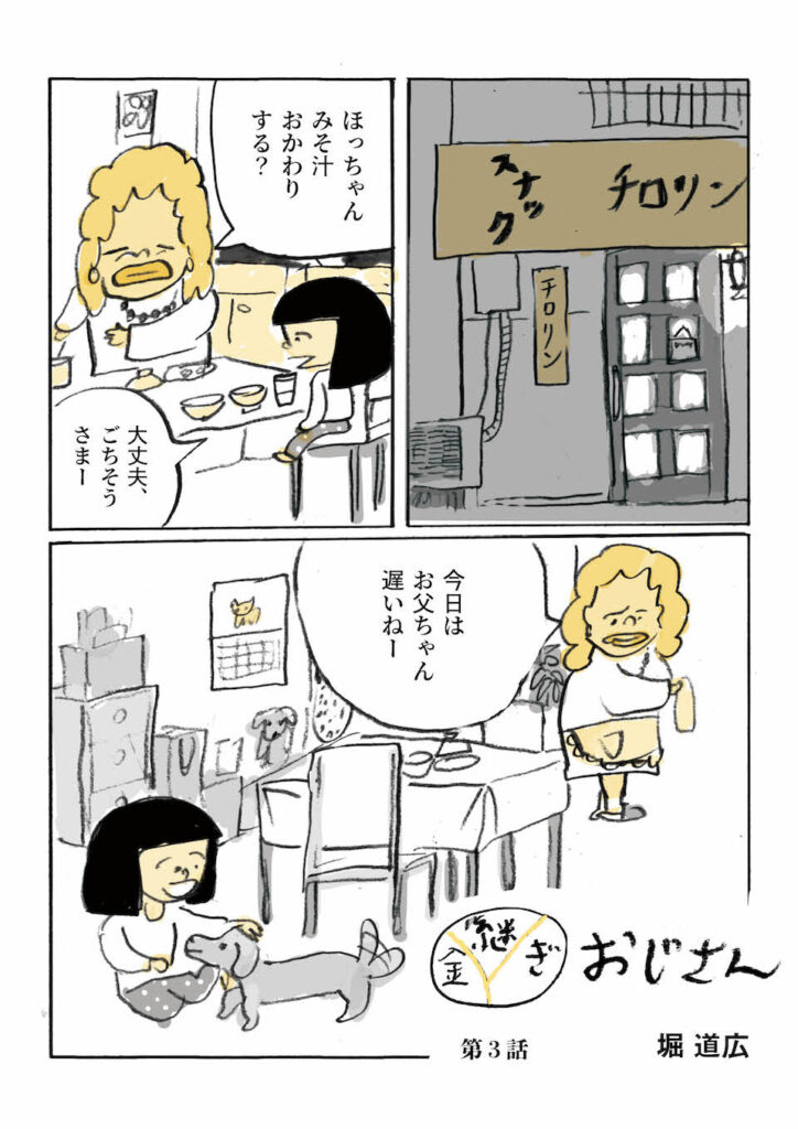 ojisan03_1 うるし漫画家/金継ぎ部部長である堀道広さんが描く、日々を繕う、金継ぎおじさんの日常