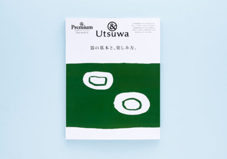 &Premium MOOK &Utsuwa ／ 器の基本と、楽しみ方。