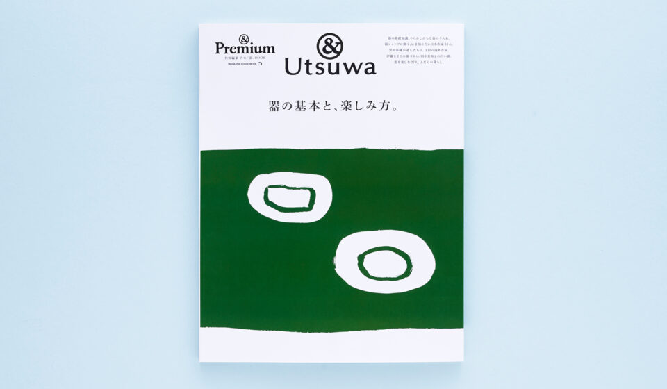 &Premium MOOK &Utsuwa ／ 器の基本と、楽しみ方。