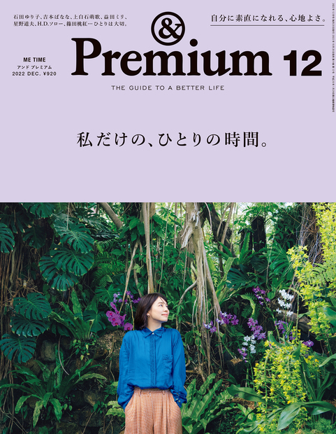 <i>&Premium No. 108</i> ME TIME ／ 私だけの、ひとりの時間。