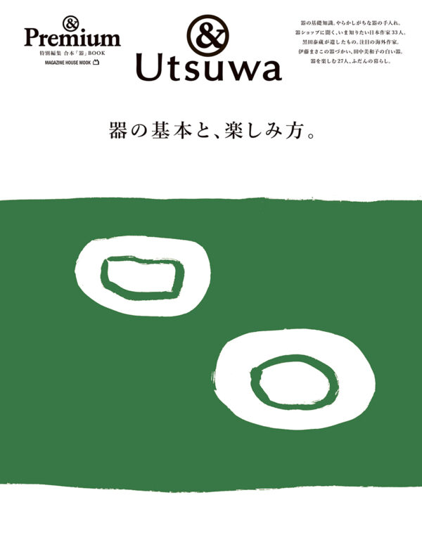 <i>&Premium MOOK</i> &Utsuwa ／ 器の基本と、楽しみ方。