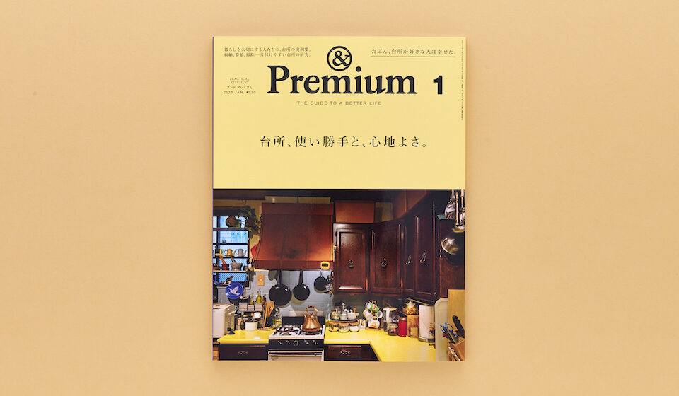 221116_&Premium1月号サムネイル PRACTICAL KITCHENS ／ 台所、使い勝手と、心地よさ。