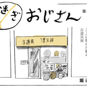 うるし漫画家/金継ぎ部部長である堀道広さんが描く、日々を繕う、金継ぎおじさんの日常。