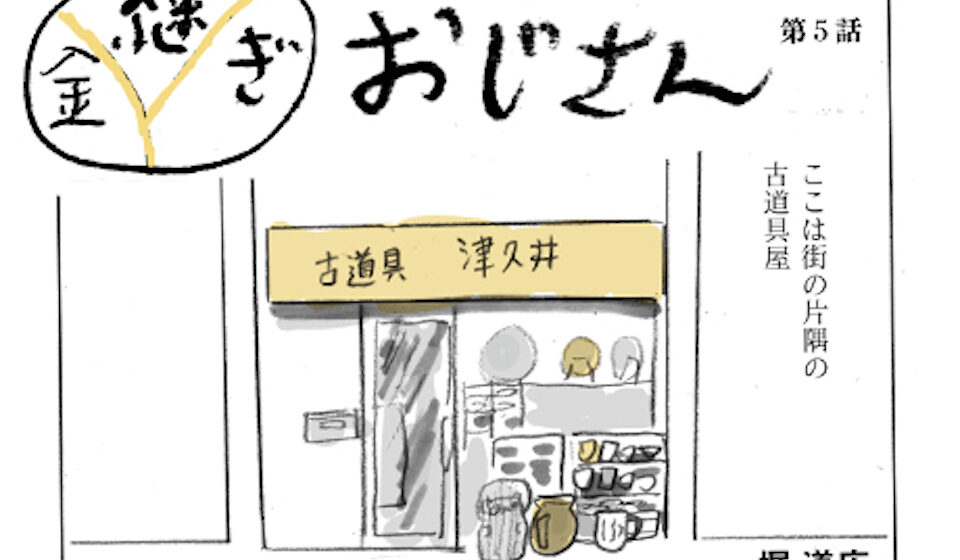 うるし漫画家/金継ぎ部部長である堀道広さんが描く、日々を繕う、金継ぎおじさんの日常。