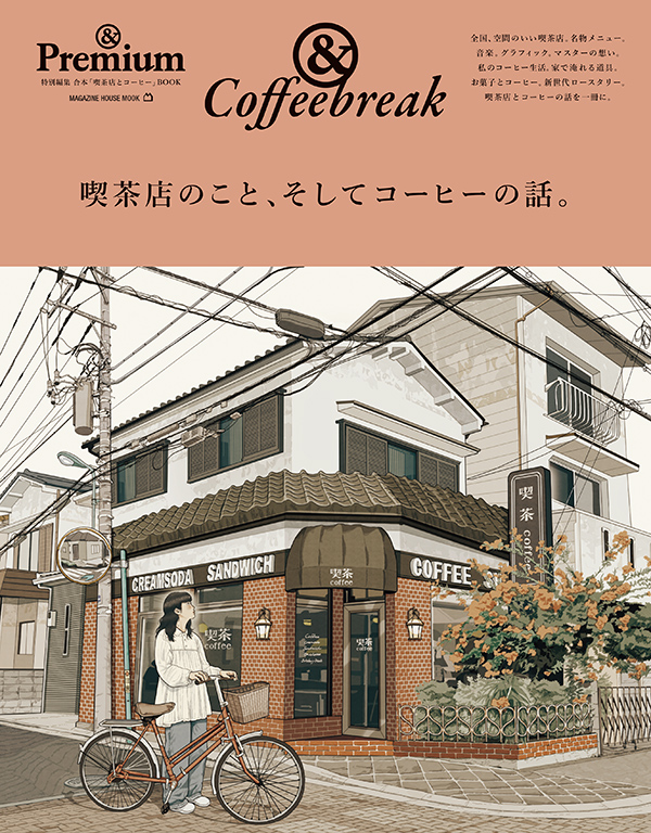 『&Coffeebreak ／ 喫茶店のこと、そしてコーヒーの話。』