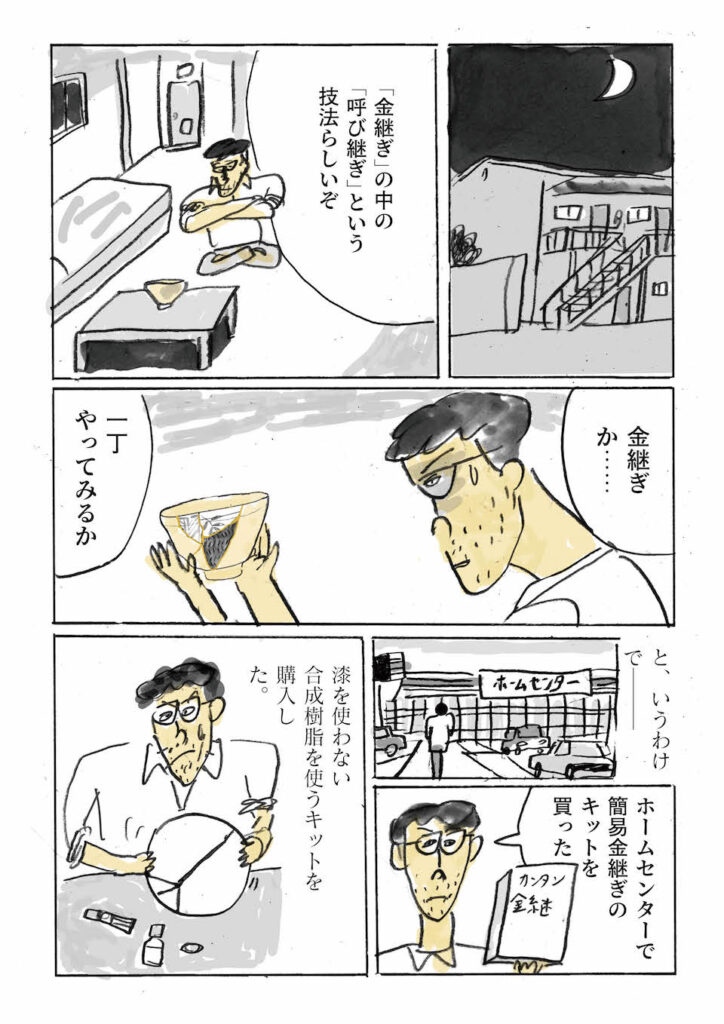 うるし漫画家/金継ぎ部部長である堀道広さんが描く、日々を繕う、金継ぎおじさんの日常。 第6話 うるし漫画家/金継ぎ部部長である堀道広さんが描く、日々を繕う、金継ぎおじさんの日常。 第6話